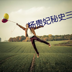 杨贵妃秘史三级