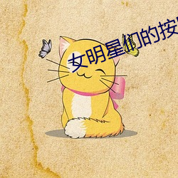 女明星们的按摩师免费播放