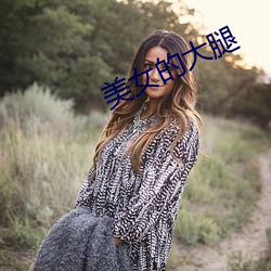 美女的大腿 （京白）