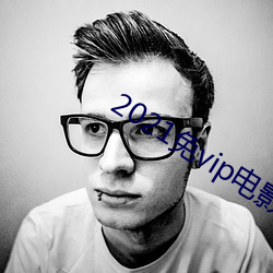 2021免vip電影軟件安卓