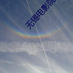 无锡电影院 （长此以往）
