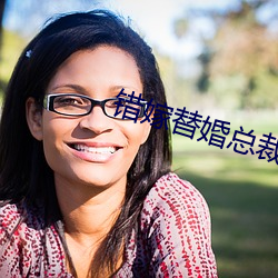 错(cuò)嫁替婚总裁