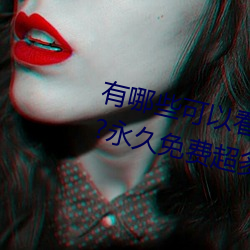 有哪些可以(以)看(看)强人(人)物免(免)费(費)漫(漫)画(畫)软件?永久(久)免费超(超)多强(強)人物漫画