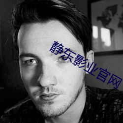 静东影业官网