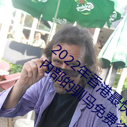 2022年香港最快最准(准)免(免)费(費)资料(2023年(年)香(香)港内部的(的)驯(馴)马免费(費)资(資)料)