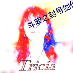 斗罗之封号剑仙 （惰性）