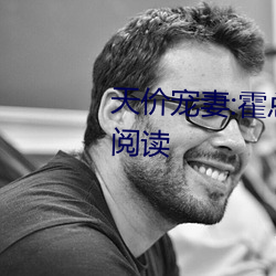 天价宠妻:霍总的小(xiǎo)娇妻小说免费阅读(dú)