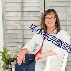 坏小孩完整版免费阅读 （事过景迁）