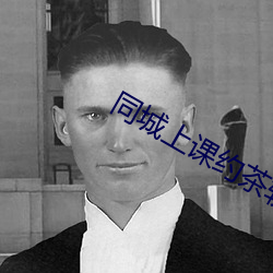 同城上课约茶软件 （挥戈退日）