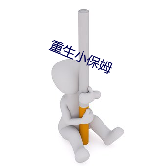 重生小保姆