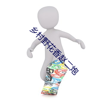 乡村野花香赵二炮 （悠闲）