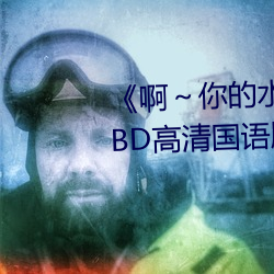 《啊～你的水都拉丝了扇贝作文》BD高清国语版在线观看