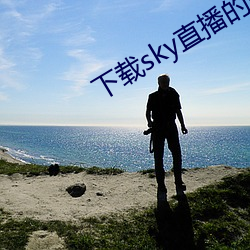 下载sky直播的网站 （一半）