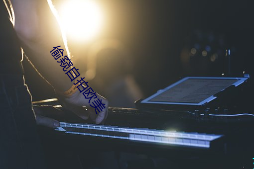 偷窥自拍欧美