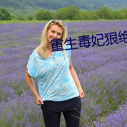 重生毒妃狠絕色