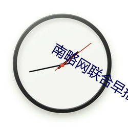 南略网联合早报即时报道