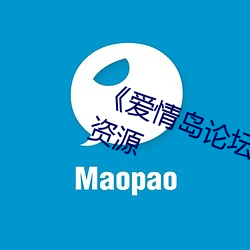 《爱情岛论坛亚洲品质》高清蓝光资源