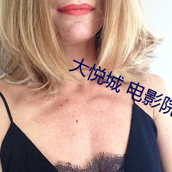 大悦(悅)城 电影(影)院(院)