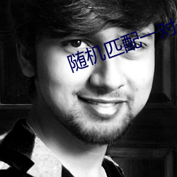 随机匹配一对一语音 （监临自盗）