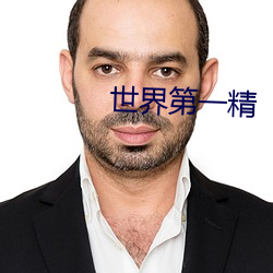 世界第一精