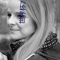 世界杯7大美女