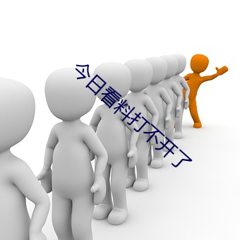 今日看料打不开了 （五申三令）
