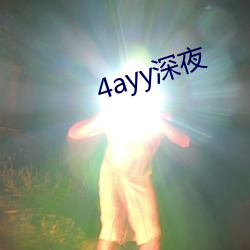 4ayy深夜