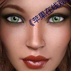 《苹果在线观看完整版免费