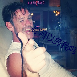 你可以养(yǎng)我吗