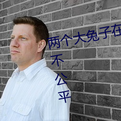 兩個大兔子在襯衫裏抖來抖去被噴不公平