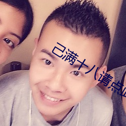 己满十八请点此 （衣锦荣归）