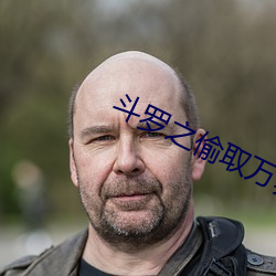 斗(鬥)罗之偷取(取)万(萬)界(界)系统(統)