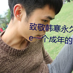 致敬韩寒永久下载地址安卓版 one一个成年的世界一个就够了 （桀傲不恭）
