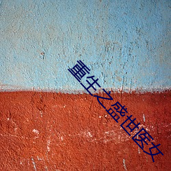 重生之盛世(shì)医女