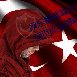 娱乐圈黑幕大公开!51吃瓜黑料入口网页版震撼曝光 （面目全非）