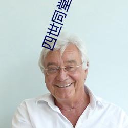 四世同堂小說