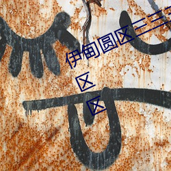 伊甸圆(yuán)区三(sān)三三区(qū)区伊园甸区二二二区区(qū)