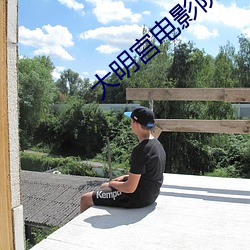 大明宫电影院影讯