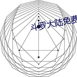 斗罗大陆免费阅读