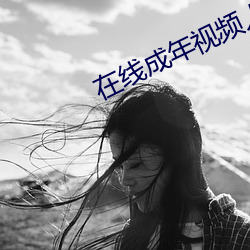 在线成年视频人网站观看免费 （支援）