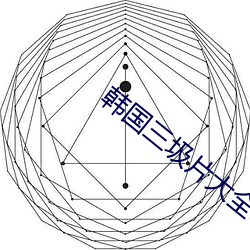 韩国三圾片大全电影 （游思妄想）