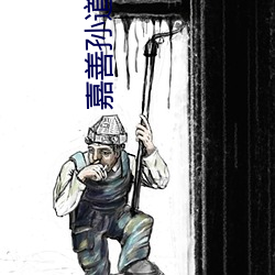 嘉善孙道临电影院 （云屯席卷）