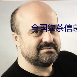 全国约茶信息网