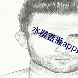水星直播app最新版下載2021