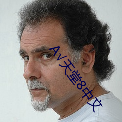 √天堂8中文