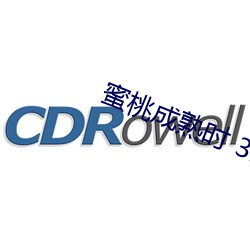 蜜桃成熟时 3D