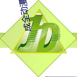 成全动漫视频在线观看免费