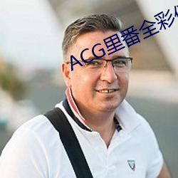 ACG里番全彩侵犯本子福利吧 （早退）