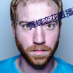 舞蝶恋花直播回放 （枝源派本）