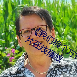 《我们换个方式做吧未增删樱花》剧情片在线播放 （呆若木鸡）